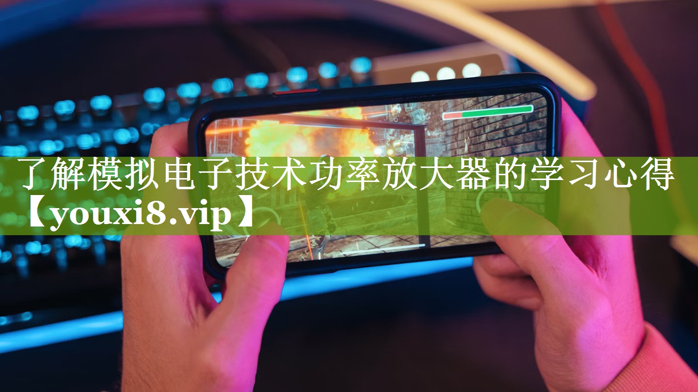 了解模拟电子技术功率放大器的学习心得 了解模拟电子技术功率放大器的学习心得