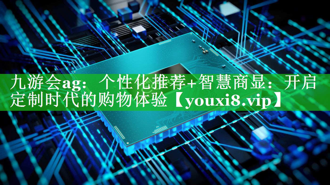 个性化推荐+智慧商显:开启定制时代的购物体验 个性化推荐+智慧商显:开启定制时代的购物体验