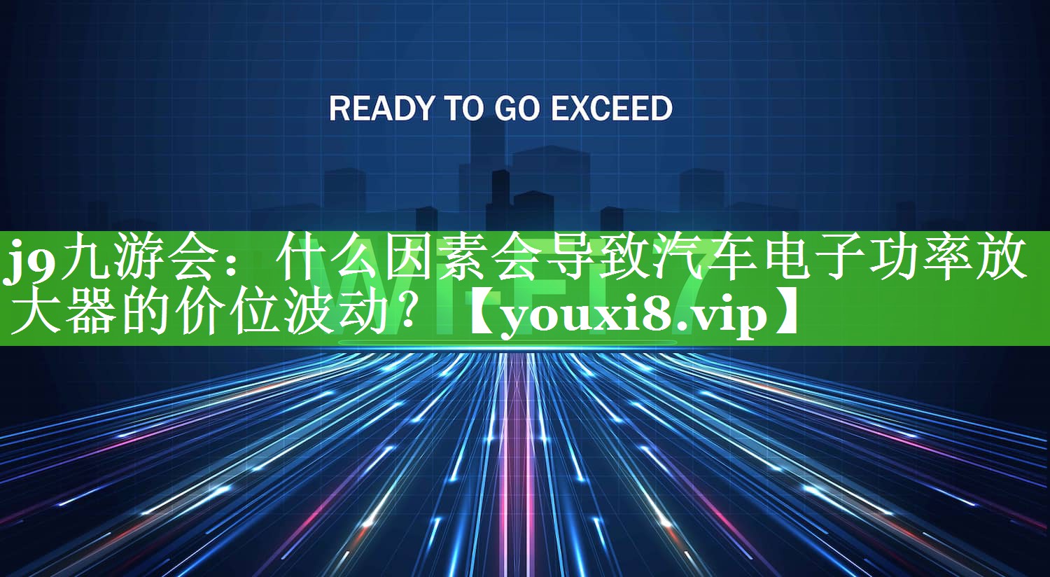 什么因素会导致汽车电子功率放大器的价位波动? 什么因素会导致汽车电子功率放大器的价位波动?