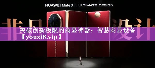 突破创新极限的商显神器:智慧商显设备 突破创新极限的商显神器:智慧商显设备