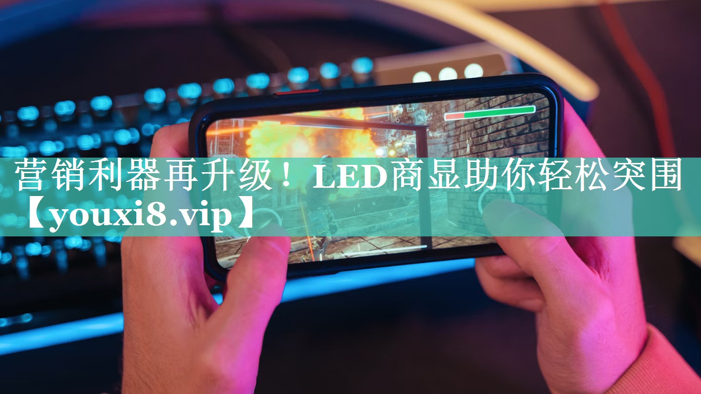 营销利器再升级!LED商显助你轻松突围 营销利器再升级!LED商显助你轻松突围