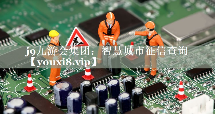智慧城市征信查询 智慧城市征信查询