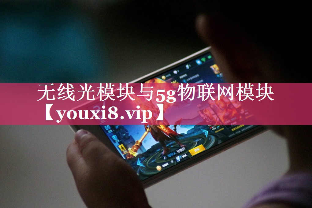 无线光模块与5g物联网模块 无线光模块与5g物联网模块
