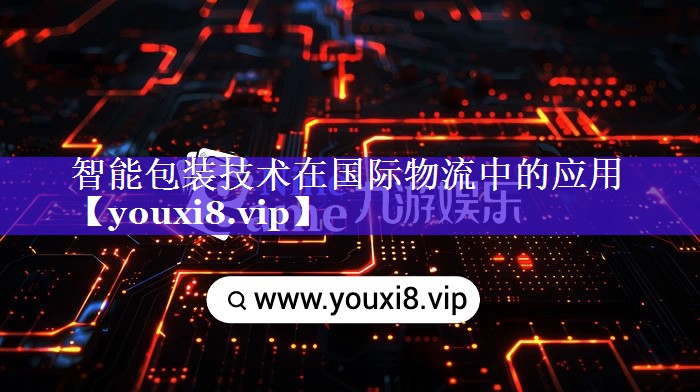 智能包装技术在国际物流中的应用 智能包装技术在国际物流中的应用