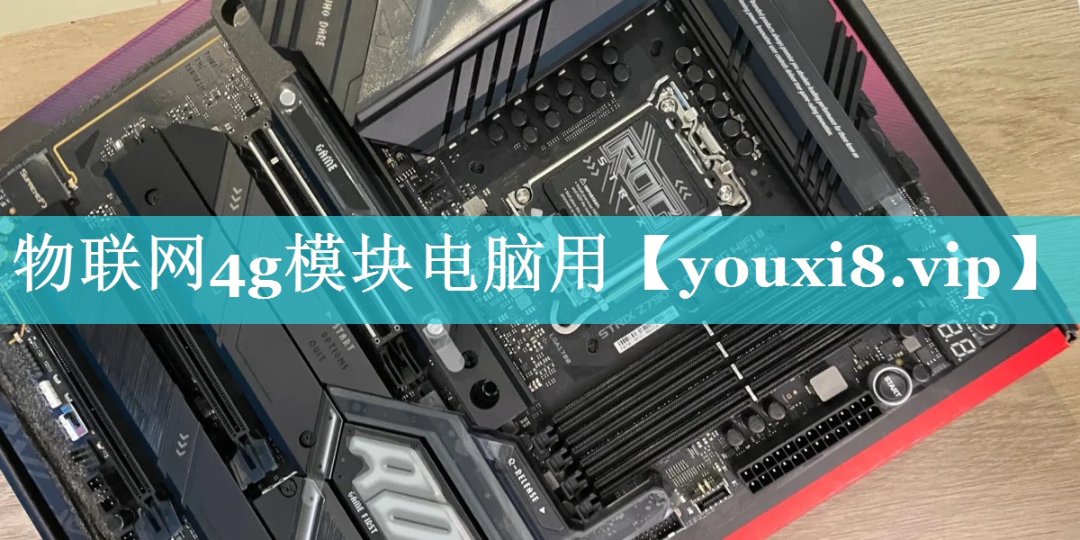 物联网4g模块电脑用 物联网4g模块电脑用