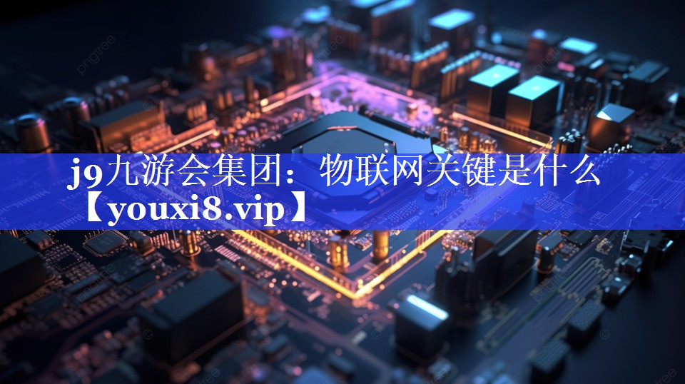 物联网关键是什么 物联网关键是什么
