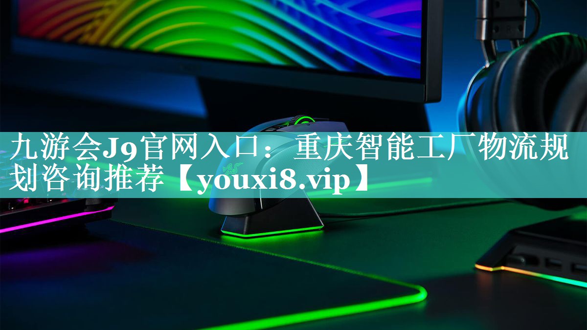 重庆智能工厂物流规划咨询推荐 重庆智能工厂物流规划咨询推荐