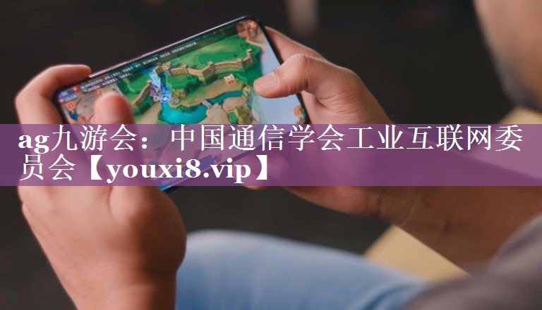 中国通信学会工业互联网委员会 中国通信学会工业互联网委员会