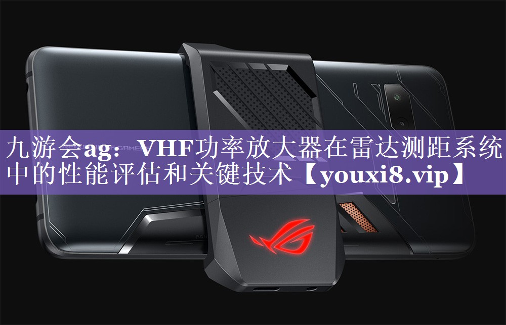 VHF功率放大器在雷达测距系统中的性能评估和关键技术 VHF功率放大器在雷达测距系统中的性能评估和关键技术