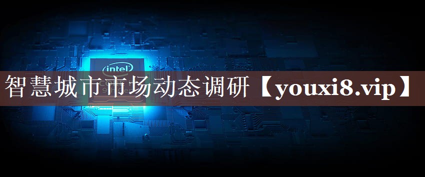 智慧城市市场动态调研 智慧城市市场动态调研