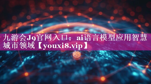 ai语言模型应用智慧城市领域 ai语言模型应用智慧城市领域