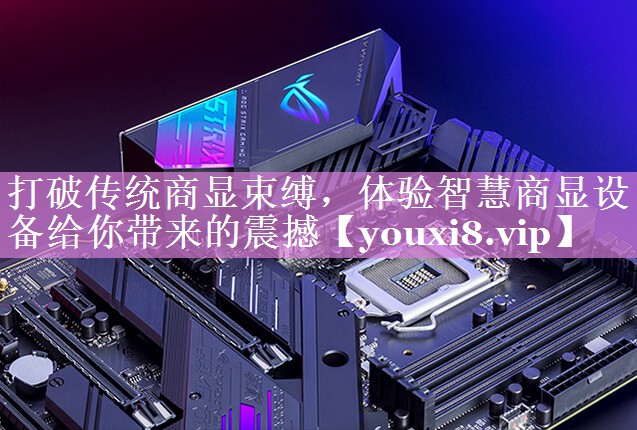 打破传统商显束缚,体验智慧商显设备给你带来的震撼 打破传统商显束缚,体验智慧商显设备给你带来的震撼
