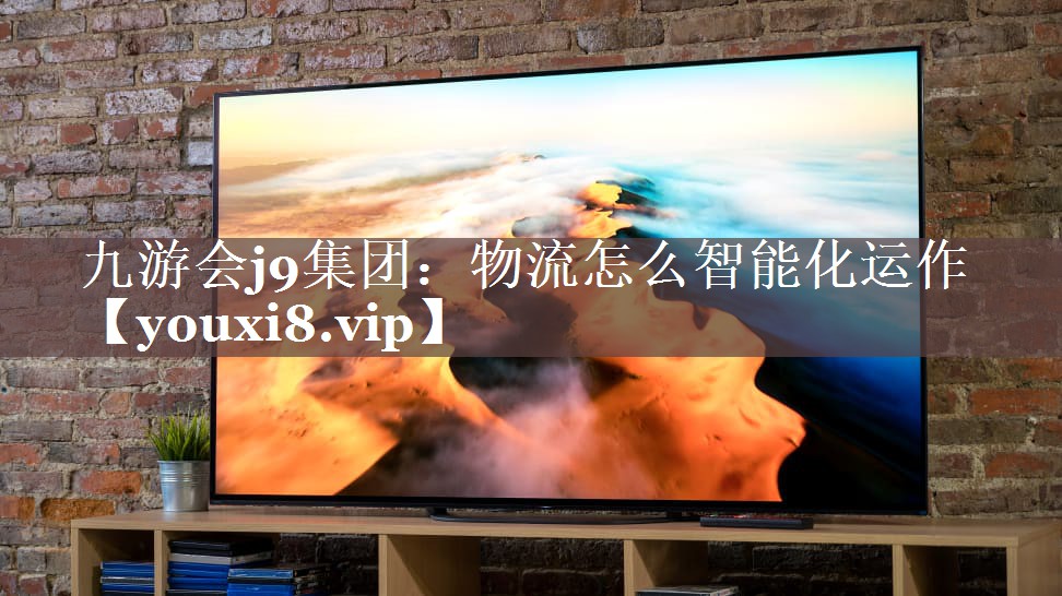 物流怎么智能化运作 物流怎么智能化运作