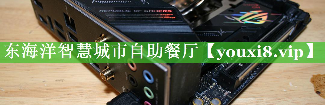 东海洋智慧城市自助餐厅 东海洋智慧城市自助餐厅
