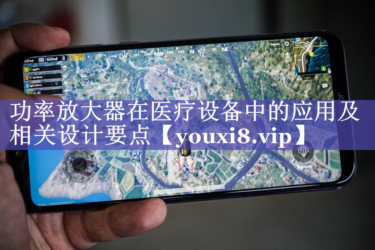 功率放大器在医疗设备中的应用及相关设计要点 功率放大器在医疗设备中的应用及相关设计要点