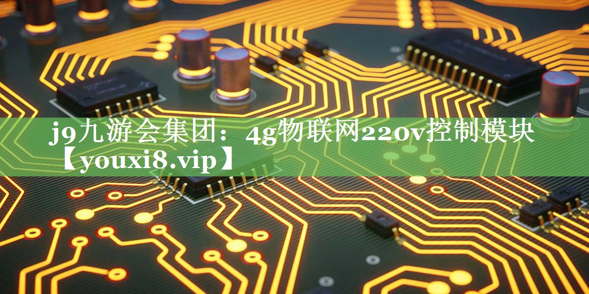 4g物联网220v控制模块 4g物联网220v控制模块