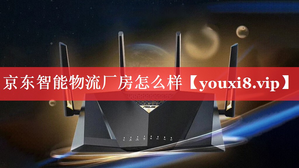 京东智能物流厂房怎么样 京东智能物流厂房怎么样