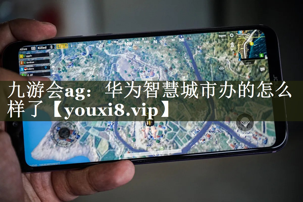 华为智慧城市办的怎么样了 华为智慧城市办的怎么样了