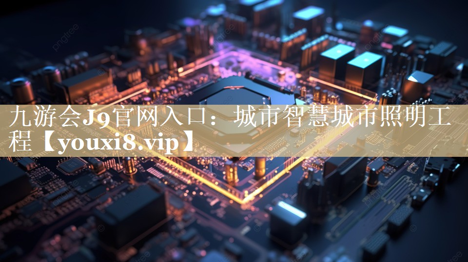 城市智慧城市照明工程 城市智慧城市照明工程
