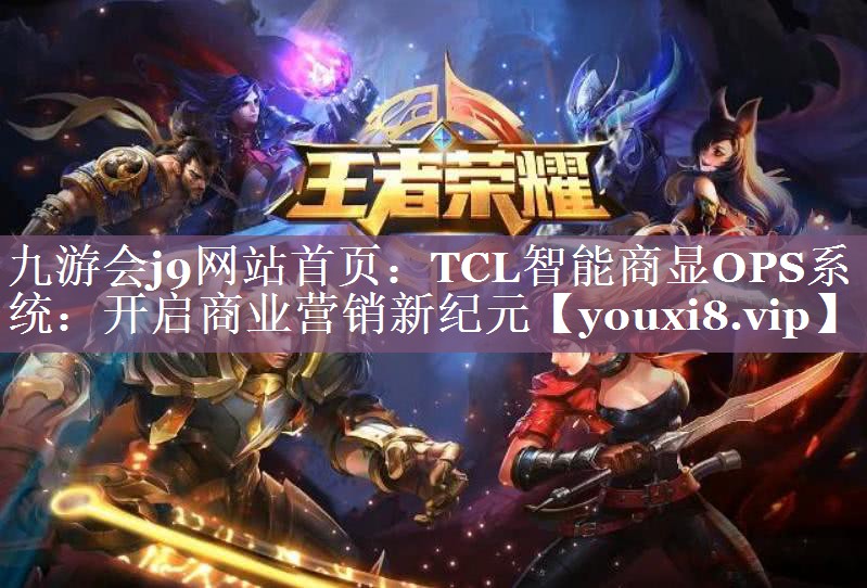 TCL智能商显OPS系统:开启商业营销新纪元 TCL智能商显OPS系统:开启商业营销新纪元