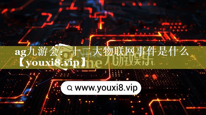 十二大物联网事件是什么 十二大物联网事件是什么