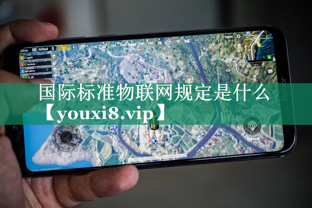 国际标准物联网规定是什么 国际标准物联网规定是什么