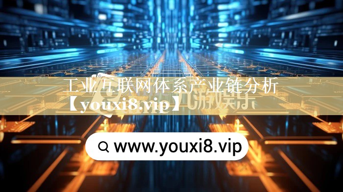 工业互联网体系产业链分析 工业互联网体系产业链分析