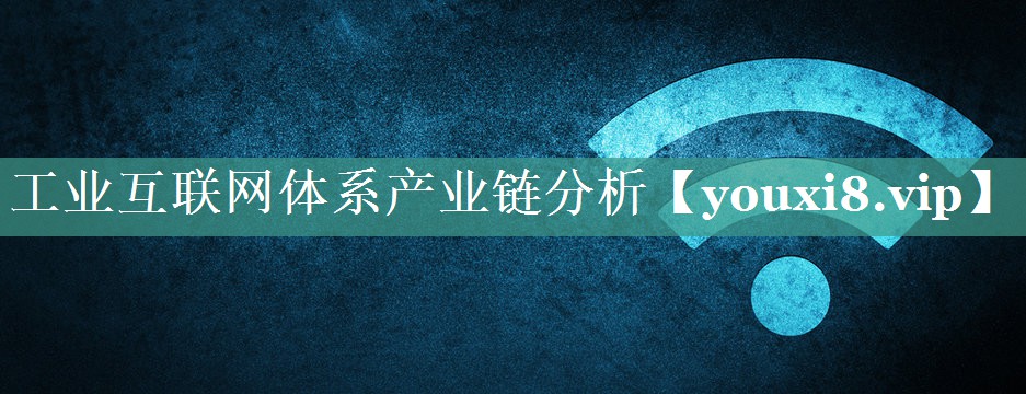 工业互联网体系产业链分析 工业互联网体系产业链分析