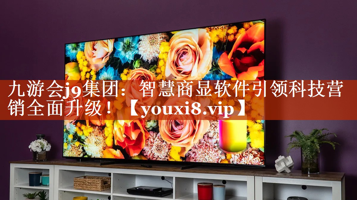 智慧商显软件引领科技营销全面升级! 智慧商显软件引领科技营销全面升级!