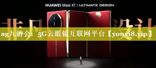5G云眼镜互联网平台 5G云眼镜互联网平台