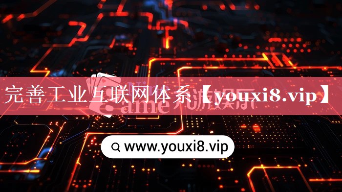 完善工业互联网体系 完善工业互联网体系