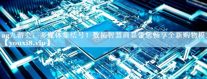多媒体集结号!数拓智慧商显带您畅享全新购物模式 多媒体集结号!数拓智慧商显带您畅享全新购物模式