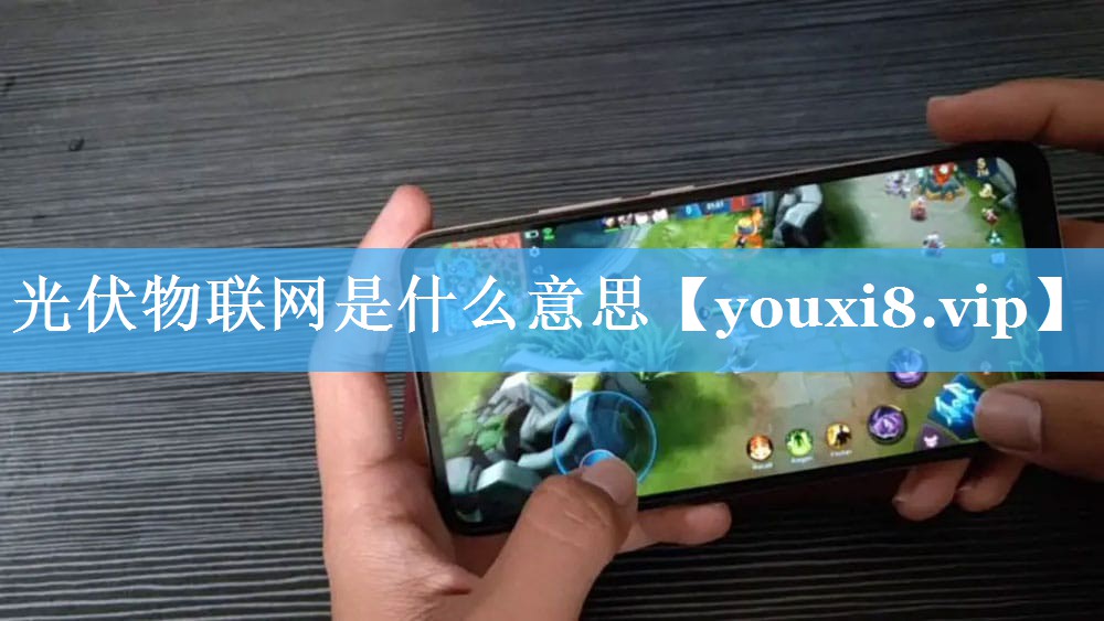 光伏物联网是什么意思 光伏物联网是什么意思