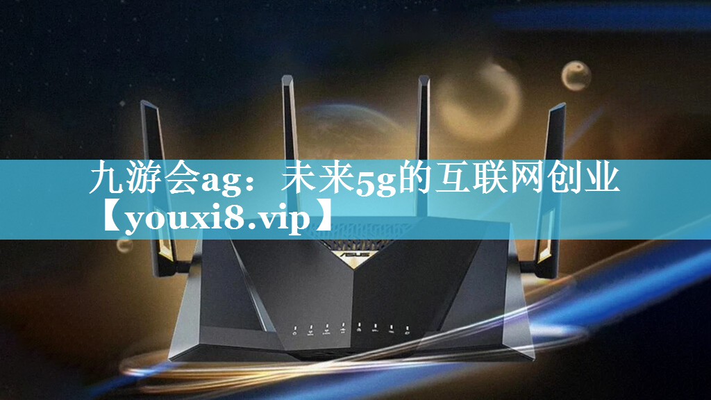 未来5g的互联网创业 未来5g的互联网创业