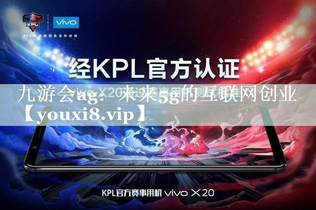 未来5g的互联网创业 未来5g的互联网创业