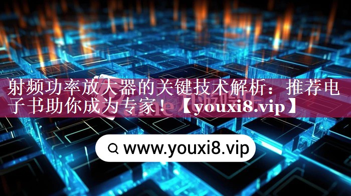 射频功率放大器的关键技术解析:推荐电子书助你成为专家! 射频功率放大器的关键技术解析:推荐电子书助你成为专家!