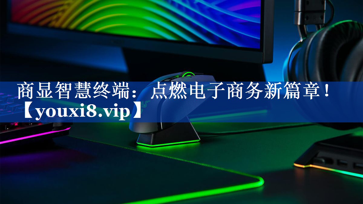 商显智慧终端:点燃电子商务新篇章! 商显智慧终端:点燃电子商务新篇章!