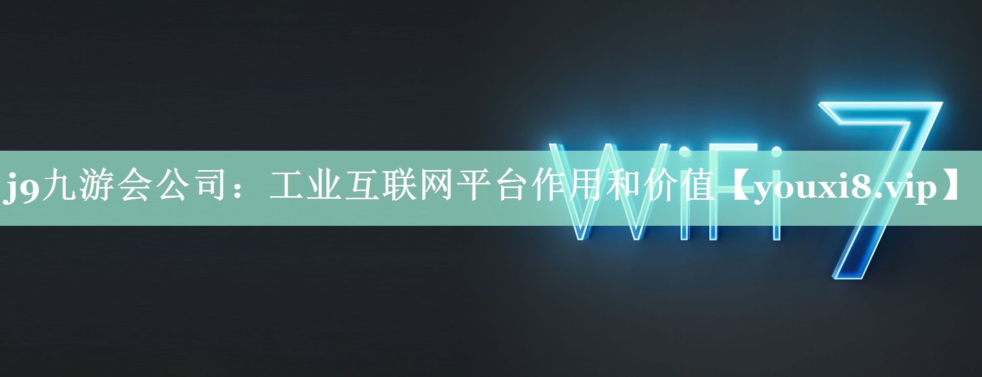 工业互联网平台作用和价值 工业互联网平台作用和价值