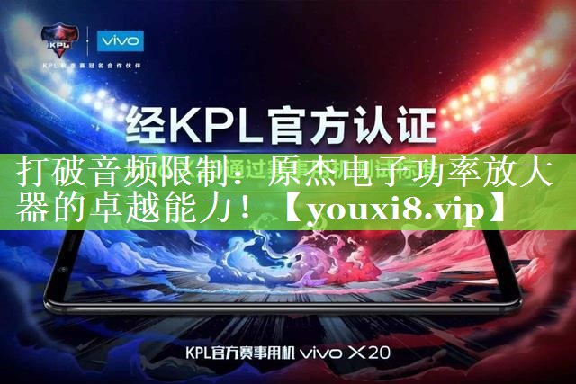 打破音频限制:原杰电子功率放大器的卓越能力! 打破音频限制:原杰电子功率放大器的卓越能力!