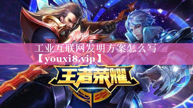 工业互联网发明方案怎么写 工业互联网发明方案怎么写