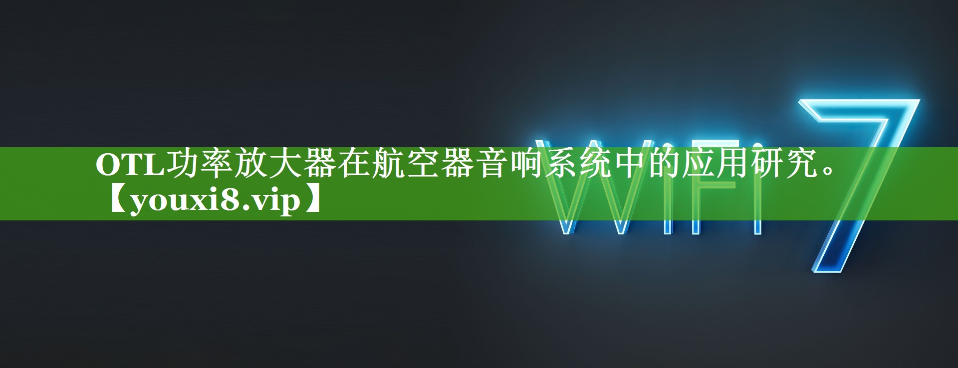 OTL功率放大器在航空器音响系统中的应用研究。 OTL功率放大器在航空器音响系统中的应用研究。