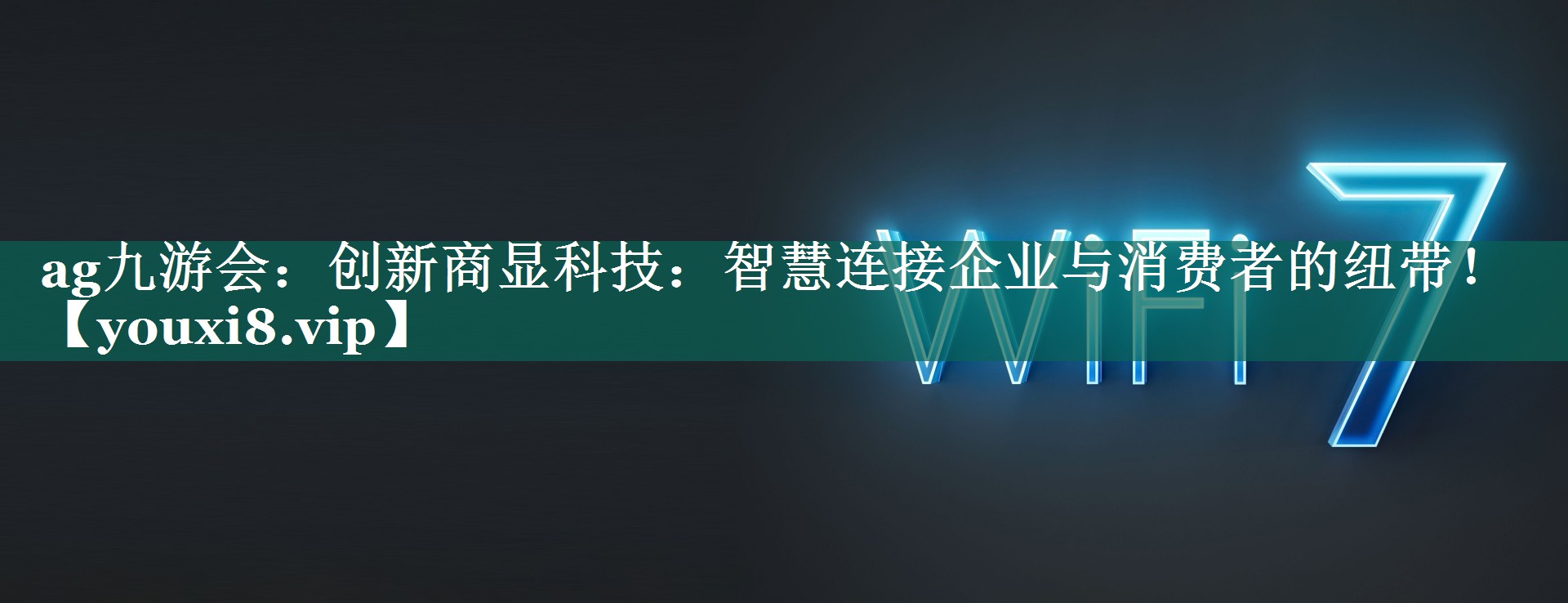 创新商显科技:智慧连接企业与消费者的纽带! 创新商显科技:智慧连接企业与消费者的纽带!
