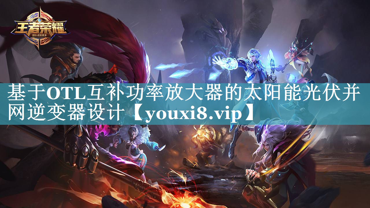 基于OTL互补功率放大器的太阳能光伏并网逆变器设计 基于OTL互补功率放大器的太阳能光伏并网逆变器设计