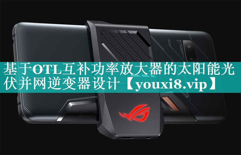 基于OTL互补功率放大器的太阳能光伏并网逆变器设计 基于OTL互补功率放大器的太阳能光伏并网逆变器设计