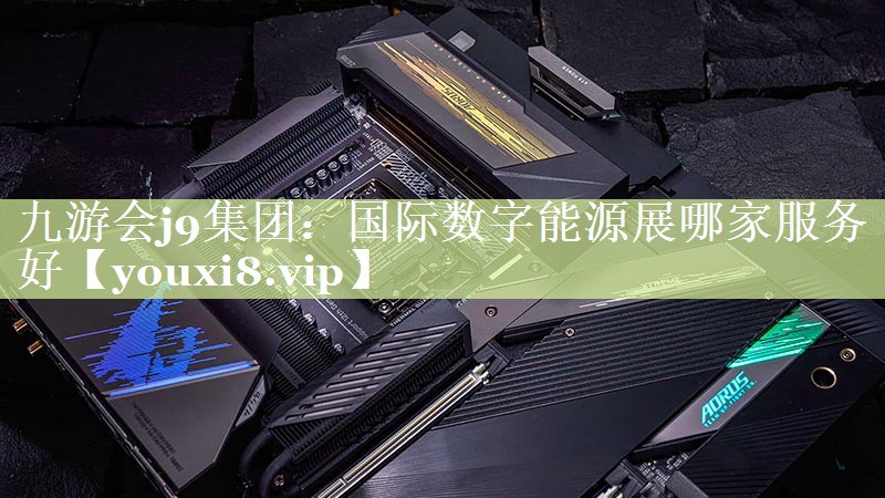 国际数字能源展哪家服务好 国际数字能源展哪家服务好