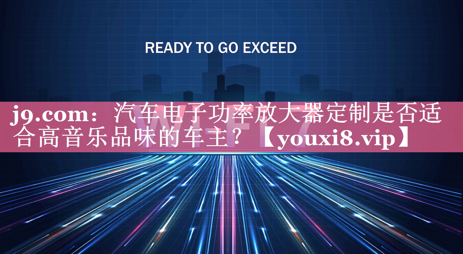 汽车电子功率放大器定制是否适合高音乐品味的车主? 汽车电子功率放大器定制是否适合高音乐品味的车主?