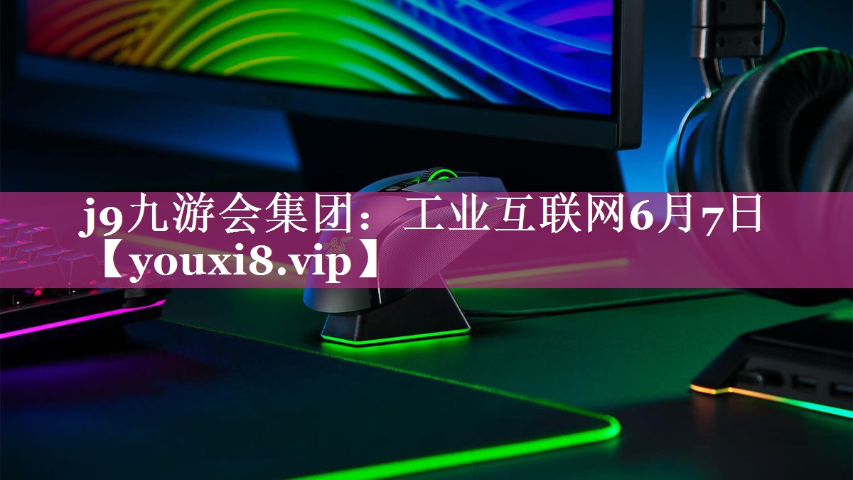 工业互联网6月7日 工业互联网6月7日