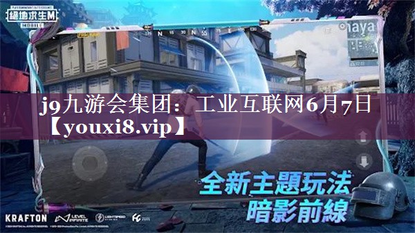 工业互联网6月7日 工业互联网6月7日