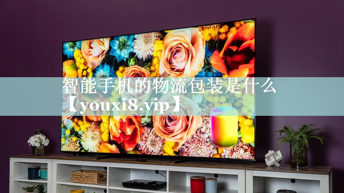 智能手机的物流包装是什么 智能手机的物流包装是什么