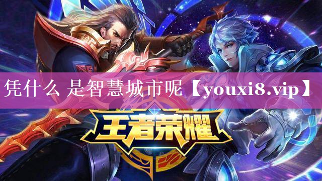 凭什么 是智慧城市呢 凭什么 是智慧城市呢